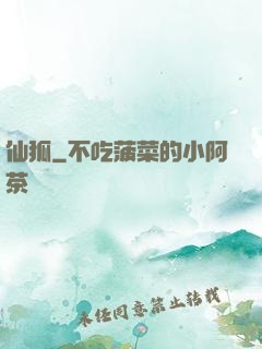 仙狐