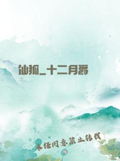 仙狐