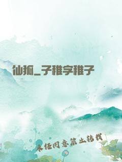 仙狐