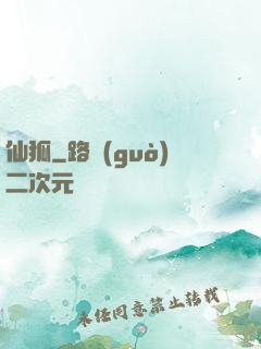 仙狐