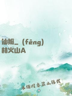 仙狐