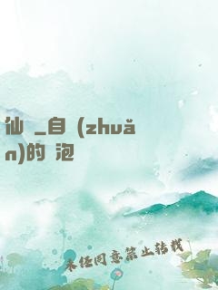 仙獄