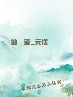 仙獄問道