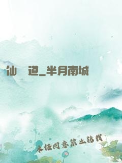 仙獄問道