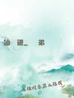 仙獄問道