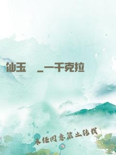 仙玉塵緣