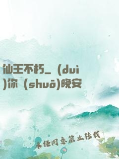 仙王不朽