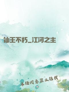 仙王不朽