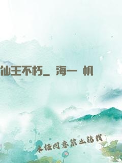 仙王不朽