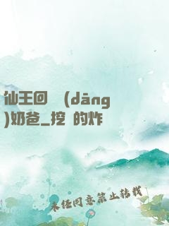 仙王回歸當(dāng)奶爸