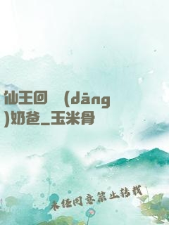 仙王回歸當(dāng)奶爸