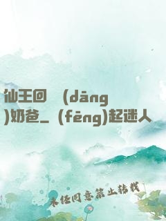 仙王回歸當(dāng)奶爸
