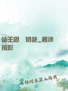 仙王回歸當奶爸
