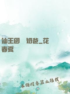仙王回歸當奶爸