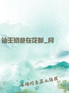 仙王奶爸在花都