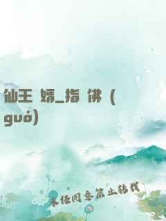 仙王贅婿