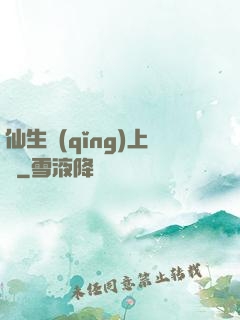 仙生請(qǐng)上線