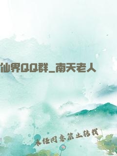仙界QQ群