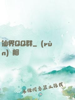 仙界QQ群