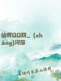 仙界QQ群