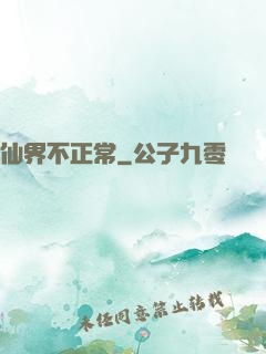 仙界不正常
