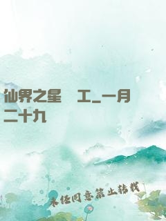 仙界之星際礦工