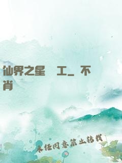 仙界之星際礦工