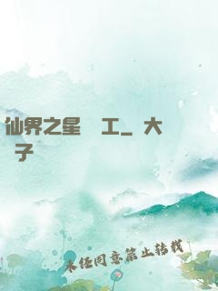 仙界之星際礦工