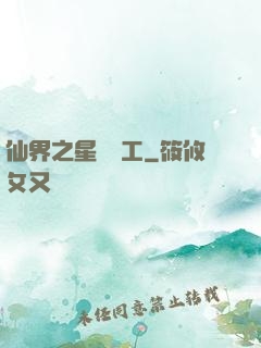 仙界之星際礦工