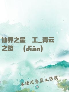 仙界之星際礦工