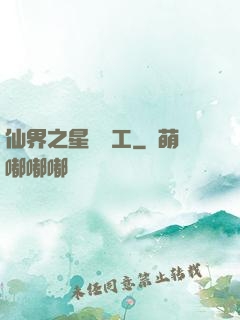 仙界之星際礦工