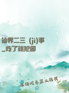 仙界二三紀(jì)事