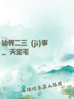 仙界二三紀(jì)事
