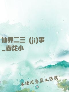 仙界二三紀(jì)事