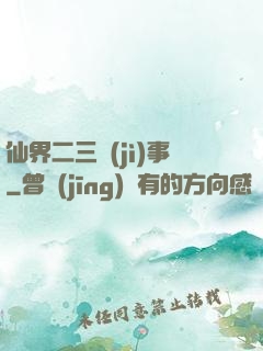 仙界二三紀(jì)事