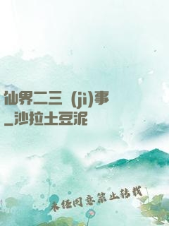 仙界二三紀(jì)事