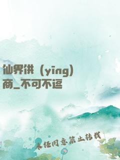仙界供應(yīng)商