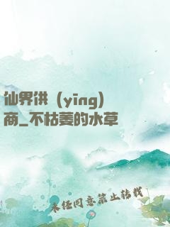 仙界供應(yīng)商