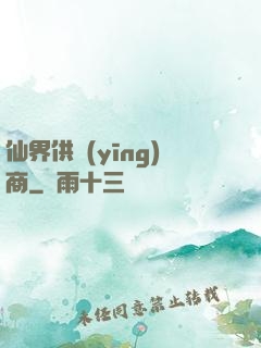 仙界供應(yīng)商