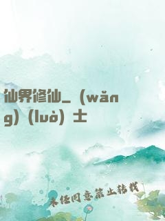 仙界修仙