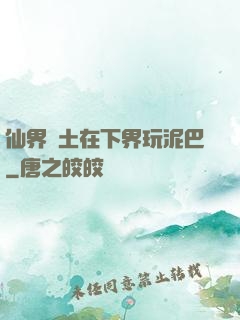仙界凈土在下界玩泥巴