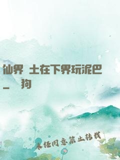 仙界凈土在下界玩泥巴