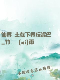 仙界凈土在下界玩泥巴