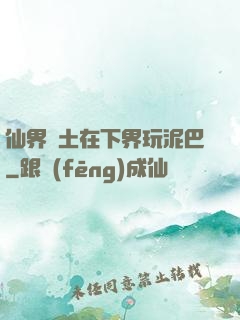 仙界凈土在下界玩泥巴
