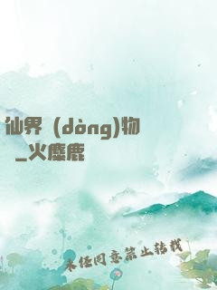 仙界動(dòng)物園