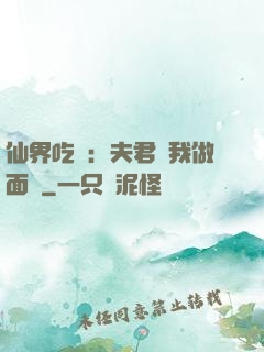 仙界吃貨：夫君給我做面湯