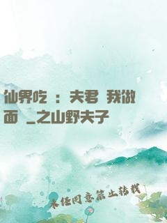 仙界吃貨：夫君給我做面湯