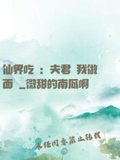 仙界吃貨：夫君給我做面湯