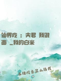 仙界吃貨：夫君給我做面湯