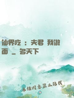 仙界吃貨：夫君給我做面湯